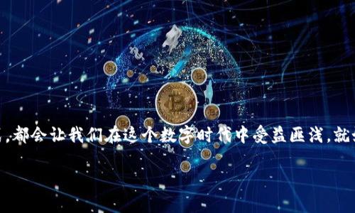 虚拟币莱卡：探索数字货币投资的新机遇与挑战

虚拟币, 莱卡, 数字货币投资/guanjianci

引言：走进虚拟币的世界

虚拟币，无疑成为了近年来金融领域最热门的话题之一。我曾在大学时代接触过这个新兴的概念，那时的我对数字货币充满了好奇与期待，仿佛置身于科技与金融交汇的前沿。尤其是莱卡（Leka），作为一个逐渐崭露头角的虚拟币，它的独特之处在于其创新的技术和广阔的应用前景。今天，我希望与你分享一些关于莱卡的实用知识和投资建议，同时也聊聊我自己的经历和感悟。

什么是莱卡？

莱卡是一种新兴的虚拟币，基于区块链技术，旨在为用户提供更快捷、安全的交易体验。与比特币、以太坊等主流虚拟币相比，莱卡的设计理念更为灵活，致力于解决传统金融系统中的一些弊端。

自从莱卡推出以来，我一直关注这个项目的动态。不难发现，它在技术创新和应用场景上都有着突出的表现。例如，莱卡采用了创新的共识机制，使得交易速度更快，费用更低。同时，它还致力于为用户提供隐私保护，这在当今的数字环境中显得尤为重要。

莱卡的核心特点

莱卡有几个核心特点，使其在众多虚拟币中脱颖而出。首先是其高度的可扩展性。我记得在初学区块链的时候，老师说过，任何一个成功的项目都必须具备可扩展性，否则很难长期生存。莱卡正是基于此，采用了独特的设计，使其能够在用户激增的情况下，依然保持交易的高效性。

其次就是用户友好性。莱卡平台为新手用户提供了详尽的使用指南和支持，我自己在使用莱卡钱包时，感受到了这一点。与其他虚拟币钱包相比，莱卡的界面设计简单易懂，用户可以轻松上手，这对于刚进入虚拟币世界的我来说，帮助极大。

莱卡的市场潜力

我要特别强调的是，莱卡的市场潜力非常庞大。在当前数字经济蓬勃发展的背景下，越来越多的企业和用户开始关注虚拟币的应用，而莱卡正好顺应这一趋势。通过与多个商业伙伴的合作，莱卡正在逐步拓展其在支付、智能合约等领域的应用。

我曾亲身经历过一次莱卡的实际交易，我的一个朋友在一家在线商店中用莱卡购买了一件商品，这不仅让我见证了虚拟币的洗牌力量，也让我更加坚信莱卡的未来。越来越多的商家接受莱卡作为支付方式，这无疑为其价值提升奠定了基础。

投资莱卡的风险与挑战

当然，任何投资都伴随着风险。尽管莱卡有着诸多优势，但我们依然需要保持警惕。在我初次投资虚拟币时，由于缺乏经验，曾经面临过巨大的损失。这种经历让我明白，投资前的学习和市场分析是多么重要。

莱卡的波动性很大，很容易受到市场情绪、政策变化等因素的影响。因此，作为投资者，我们需要认真研判市场动向，避免在高位追涨。我建议每位投资者都应制定明确的投资策略，设定好止损和止盈点，这样才能在风险可控的情况下获取收益。

我与莱卡的投资经历

说到投资莱卡，我的故事还得从几个月前说起。那时，我正面临着就业压力，想找到一些额外的收入来源。经过朋友的介绍，我开始关注莱卡，了解到它的潜力和技术优势后，我决定小规模投资。起初，我仅投入了几百元，将这笔钱视为一种学习和探索的机会。

随着时间的推移，我发现莱卡的交易价格逐渐上涨，我也开始关注各种市场动态和分析报告。每当看到自己投资的小钱开始有所回报时，那种成就感是真实而美好的。不过，心里也明白这一切都不应止步于此，市场的起伏让我练就了一种冷静与理智。

入门指南：如何开始投资莱卡

如果你也想加入莱卡的投资者行列，可以从以下几个步骤开始：

ol
    listrong研究与学习：/strong先阅读有关莱卡的资料，了解它的背景、技术、应用场景等。/li
    listrong选择合适的钱包：/strong下载莱卡钱包，确保安全存储你的数字资产。选择时可参考用户评价和安全性。/li
    listrong小额投资：/strong初学者建议先用小额资金进行投资，以降低风险。/li
    listrong关注市场动态：/strong加入相关的社区，了解最新市场信息和动态，理性的进行决策。/li
    listrong制定投资策略：/strong设定好买入、卖出、止损的策略，并严格执行。/li
/ol

总结

虚拟币莱卡作为数字货币领域的新星，不仅有其独特的技术优势，也为投资者提供了诸多机会。尽管市场波动常在，但保持对莱卡的关注、理性的分析、谨慎的投资方式，都会让我们在这个数字时代中受益匪浅。就如我在投资过程中所体会到的，那不仅仅是金钱的收益，更是一次知识和经验的积累。

希望通过这篇文章，你能对莱卡有更深的了解，无论是潜在的投资者，还是单纯对虚拟币感兴趣的朋友，都能从中受益。让我们一起期待莱卡未来的精彩表现吧！