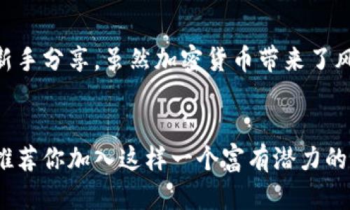   如何利用TPWallet交流群提升你的加密货币投资技能 / 
 guanjianci TPWallet, 加密货币, 投资技巧 /guanjianci 

引言：为什么选择TPWallet交流群
在如今这个数字化迅速发展的时代，加密货币已成为一种新的投资趋势，而TPWallet作为热门的数字钱包之一，给了我们一个方便的平台去管理和交易各种加密资产。作为一名加密货币的投资者，我深知在投资的过程中，获取知识和资源是多么重要。身处于TPWallet交流群，不仅能获取行业最新动态，更能与志同道合的朋友们分享经验，互相学习。

加密货币的世界与个人经验
早在几年前，我第一次了解到比特币时，脑海中闪过许多疑惑：这东西真的有用吗？我能信任它吗？这可能是许多新手投资者共同的心声。在经过几个月的摸索和学习后，我逐渐明白了，虽然加密货币的世界充满波动和风险，但它同样带来了前所未有的机遇。
我开始频繁参与各类在线社区，包括TPWallet的交流群，逐渐积累了不少宝贵的经验。在交流中，我遇到各行各业的人，他们或是技术高手，或是财经专家，每个人都有着自己的故事和见解。这种多样性让投资不再是枯燥的数字游戏，而是一次次启发思考和分享的社交活动。

TPWallet交流群的优势
TPWallet交流群为我们提供了一个多维度的信息交流平台，在这里，你可以：
ul
    listrong获取即时资讯：/strong有关TPWallet的各种更新、市场动向以及投资提示，通过第一手的信息使你在投资决策上更具前瞻性。/li
    listrong交换投资经验：/strong可以和其他投资者分享自己的交易心得，这些人可能在某个交易策略上有独到的见解，值得我们借鉴。/li
    listrong构建人际网络：/strong交流中的互动不仅限于交易，甚至可以扩展到其他行业，助你圈出更多资源和机会。/li
/ul

如何高效参与TPWallet交流群
单纯的参与并不足以让自己受益，如何高效地利用这个平台是关键。以下是我总结的一些方法：
ul
    listrong积极发言：/strong在群里多提问和发言，分享自己的看法，可能会引导别人给你提供更有价值的信息。/li
    listrong学习他人：/strong聆听有经验的投资者，他们的观点可能会让你对市场产生新的理解，我的许多转折点正是源于此。/li
    listrong参与讨论：/strong如果有人分享了他们最新的投资方案或策略，积极参与讨论，会让你更深入地理解这一策略的优缺点。/li
/ul

投资心理与个人成长
每一次投资，都是一次心灵的考验。我常常听到投资者因为短期波动而慌乱，甚至做出错误的决策。例如，我曾在看到自己的投资骤降时，心中无比焦虑，几乎想要抛售所有资产。经过面临这些困境后，我渐渐明白，市场应该是理性的，作为投资者，我们更应该保持内心的平静，理智分析情势。在TPWallet交流群中，我发现许多投资者也经历过类似的心路历程，大家互相激励，一起学习如何管理情绪，这在我个人成长中起到了不可或缺的作用。

对未来的期待
随着时间的推移，我对TPWallet的看法逐渐改变，它不仅是一个单纯的工具，而是我一个新发现的世界。这里充满了各种可能性，未来的我也希望能在这个平台上获得更多的知识，同时将我自己的经验与新手分享。虽然加密货币带来了风险，但只要我们能保持冷静、不断学习，就能够在这波浪潮中抓住机遇。

总结
加入TPWallet交流群是一种智慧的投资战略，让我在这个复杂多变的财富管理领域迅速成长。通过不断学习和交流，我的投资眼光逐渐开阔，对市场的理解也愈加深刻。对于每一位新手投资者，我诚挚地推荐你加入这样一个富有潜力的群体。从中受益的，绝不仅仅是金钱，还有对未来的希望与信心。
