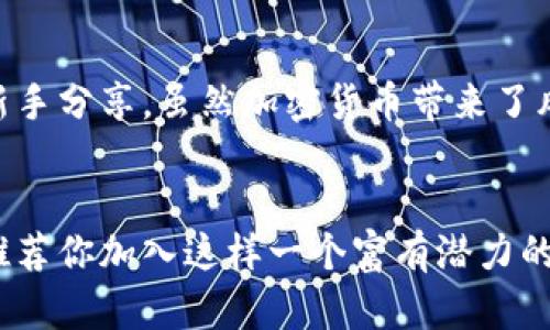   如何利用TPWallet交流群提升你的加密货币投资技能 / 
 guanjianci TPWallet, 加密货币, 投资技巧 /guanjianci 

引言：为什么选择TPWallet交流群
在如今这个数字化迅速发展的时代，加密货币已成为一种新的投资趋势，而TPWallet作为热门的数字钱包之一，给了我们一个方便的平台去管理和交易各种加密资产。作为一名加密货币的投资者，我深知在投资的过程中，获取知识和资源是多么重要。身处于TPWallet交流群，不仅能获取行业最新动态，更能与志同道合的朋友们分享经验，互相学习。

加密货币的世界与个人经验
早在几年前，我第一次了解到比特币时，脑海中闪过许多疑惑：这东西真的有用吗？我能信任它吗？这可能是许多新手投资者共同的心声。在经过几个月的摸索和学习后，我逐渐明白了，虽然加密货币的世界充满波动和风险，但它同样带来了前所未有的机遇。
我开始频繁参与各类在线社区，包括TPWallet的交流群，逐渐积累了不少宝贵的经验。在交流中，我遇到各行各业的人，他们或是技术高手，或是财经专家，每个人都有着自己的故事和见解。这种多样性让投资不再是枯燥的数字游戏，而是一次次启发思考和分享的社交活动。

TPWallet交流群的优势
TPWallet交流群为我们提供了一个多维度的信息交流平台，在这里，你可以：
ul
    listrong获取即时资讯：/strong有关TPWallet的各种更新、市场动向以及投资提示，通过第一手的信息使你在投资决策上更具前瞻性。/li
    listrong交换投资经验：/strong可以和其他投资者分享自己的交易心得，这些人可能在某个交易策略上有独到的见解，值得我们借鉴。/li
    listrong构建人际网络：/strong交流中的互动不仅限于交易，甚至可以扩展到其他行业，助你圈出更多资源和机会。/li
/ul

如何高效参与TPWallet交流群
单纯的参与并不足以让自己受益，如何高效地利用这个平台是关键。以下是我总结的一些方法：
ul
    listrong积极发言：/strong在群里多提问和发言，分享自己的看法，可能会引导别人给你提供更有价值的信息。/li
    listrong学习他人：/strong聆听有经验的投资者，他们的观点可能会让你对市场产生新的理解，我的许多转折点正是源于此。/li
    listrong参与讨论：/strong如果有人分享了他们最新的投资方案或策略，积极参与讨论，会让你更深入地理解这一策略的优缺点。/li
/ul

投资心理与个人成长
每一次投资，都是一次心灵的考验。我常常听到投资者因为短期波动而慌乱，甚至做出错误的决策。例如，我曾在看到自己的投资骤降时，心中无比焦虑，几乎想要抛售所有资产。经过面临这些困境后，我渐渐明白，市场应该是理性的，作为投资者，我们更应该保持内心的平静，理智分析情势。在TPWallet交流群中，我发现许多投资者也经历过类似的心路历程，大家互相激励，一起学习如何管理情绪，这在我个人成长中起到了不可或缺的作用。

对未来的期待
随着时间的推移，我对TPWallet的看法逐渐改变，它不仅是一个单纯的工具，而是我一个新发现的世界。这里充满了各种可能性，未来的我也希望能在这个平台上获得更多的知识，同时将我自己的经验与新手分享。虽然加密货币带来了风险，但只要我们能保持冷静、不断学习，就能够在这波浪潮中抓住机遇。

总结
加入TPWallet交流群是一种智慧的投资战略，让我在这个复杂多变的财富管理领域迅速成长。通过不断学习和交流，我的投资眼光逐渐开阔，对市场的理解也愈加深刻。对于每一位新手投资者，我诚挚地推荐你加入这样一个富有潜力的群体。从中受益的，绝不仅仅是金钱，还有对未来的希望与信心。
