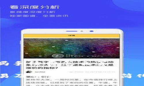 tpwallet可以交易吗手续费怎么算

探索TPWallet的交易及手续费结构，简化数字货币交易体验