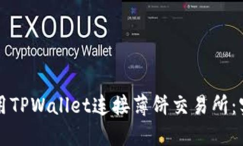 如何使用TPWallet连接薄饼交易所：实用指南