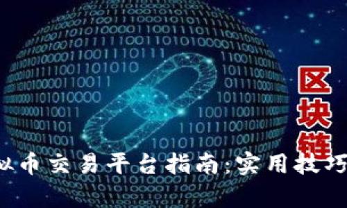 2023年最佳虚拟币交易平台指南：实用技巧与知乎排行解析