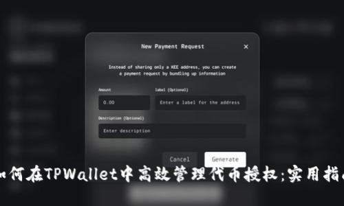 如何在TPWallet中高效管理代币授权：实用指南