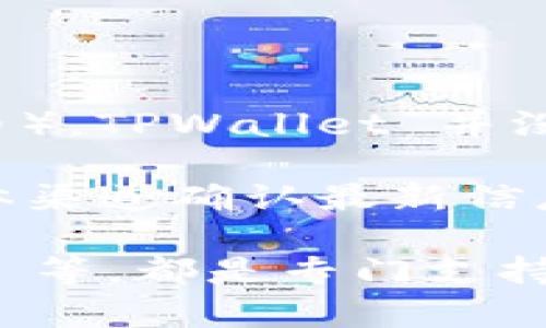 TPWallet 是一个多链钱包，它支持多种加密货币和区块链网络。关于是否支持 ADA（Cardano 的原生代币），TPWallet 并没有官方的确认或提供明确的支持信息。

如果你想使用 TPWallet 进行 ADA 的存储或交易，建议你先去 TPWallet 的官方网站或其官方社交媒体渠道确认最新信息，查看是否已经加入了对 ADA 的支持。同时，你还可以查看用户评论和反馈，以了解其他用户的使用体验。

如果你需要存储 ADA，除了 TPWallet，还有很多其他钱包可供选择，比如 Daedalus、Yoroi、Nami Wallet 等，都是专门支持 ADA 的钱包，可以提供更好的用户体验和功能支持。