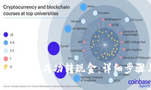 如何在TPWallet上成功转现金：详细步骤与实用技巧