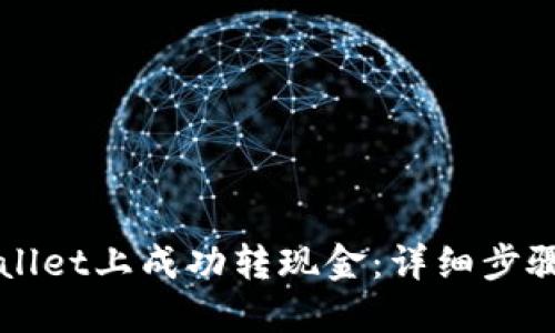 如何在TPWallet上成功转现金：详细步骤与实用技巧