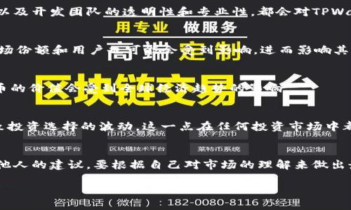 关于“TPWallet能否升值”的问题，我们可以从多个角度进行分析。首先需要知道TPWallet是一个加密钱包，支持多种数字资产的存储与管理。虽然中国市场对加密货币的监管较为严格，但全球范围内加密货币依然是一种热门的投资方式。因此，TPWallet的升值可能受到以下几个因素的影响。

1. 市场需求与供给
加密货币市场的基本规律与其他商品类似，价格受市场需求和供给的影响。如果TPWallet能够吸引更多用户，尤其是在加密货币交易和资产管理方面的用户，需求会增加，从而可能推高其价值。

2. 技术发展与创新
TPWallet作为一个加密钱包，其技术是否先进、是否能满足用户的需求是影响其价值的重要因素。如果TPWallet能够不断更新技术、提升安全性、用户体验，这会让更多用户愿意选择TPWallet，从而可能影响其价值。

3. 监管政策
加密货币市场受各国监管政策的直接影响。例如，中国对加密货币的严格监管可能让一些投资者对市场保持谨慎态度，而其他国家如美国、欧洲等则可能对加密货币持更开放的态度。因此，TPWallet的价格也将受这些因素的影响。若监管政策逐渐放宽，可能会带来更多投资者，从而推动TPWallet的价值。

4. 社区支持与生态建设
在加密货币领域，社区的支持至关重要。TPWallet如果拥有强大的用户社区，他们的信任和支持能够提升TPWallet的知名度和使用率。社区的活跃程度以及开发团队的透明性和专业性，都会对TPWallet的可信赖度和价值产生影响。

5. 竞争对手的影响
TPWallet在市场中并不是孤立存在的，仍然需要面对其他数字钱包的竞争。如果竞争对手在技术、功能和用户体验上超过TPWallet，那么TPWallet的市场份额和用户也可能会受到影响，进而影响其价值。

6. 全球经济环境
全球经济波动也会对加密货币市场产生直接影响。经济不确定性增强时，投资者可能更倾向于将资金投入数字资产。因此，TPWallet及其支持的加密货币的价值会受到全球经济趋势的影响。

7. 个人投资心理
投资者的心理也是一个不可忽视的因素。我记得在我小时候，看到身边很多朋友都在讨论加密货币，甚至为了投资而熬夜研究。人性的贪婪和恐惧会导致投资选择的波动，这一点在任何投资市场中都适用，TPWallet也不例外。如果更多人对TPWallet充满信心，那么即使在市场调整时也可能不会抛售，这反过来又会提升其价值。

总结
综上所述，TPWallet的升值潜力有很多变量。在投资之前，建议投资者多做研究，了解市场动态、技术发展以及政策影响。同时，不要仅仅依赖市场潮流或他人的建议，要根据自己对市场的理解来做出最符合自身情况的决策。虽然无法保证TPWallet会升值，但从多方位分析后，选择一个好的投资决策，并始终关注市场的变化，是提升投资成功率的关键。

希望这些分析能帮助你更好地理解TPWallet是否能升值的问题。不过，在投资过程中，不论选择什么样的项目，都需要谨慎评估风险。