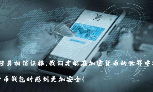 关于TPWallet更新时出现病毒警告的问题，可以说是一个复杂又多面的议题，下面我将详细探讨这个话题。

TPWallet简介
TPWallet是一款交易所钱包，用户可以在其中存储和管理多种加密货币。随着加密货币的快速发展，越来越多的人开始使用这些钱包。然而，随着用户数量的增加，一些安全问题也随之而来，这引发了用户对TPWallet和类似应用程序的关注和讨论。

为何会出现病毒警告
当我们在下载或更新应用程序时，如果杀毒软件或操作系统提供的安全工具检测到某些可疑活动，就可能发出病毒警告。针对TPWallet的情况，可能有几个原因：
ul
    listrong误报：/strong某些杀毒软件可能在检测新更新时错误地将其识别为病毒。这种情况并不少见，因为应用程序更新往往涉及新的代码段，这可能会引起部分安全软件的误判。/li
    listrong权威性：/strong如果TPWallet的更新发布源不靠谱，或其签名不符合预期的标准，系统就会认为它的安全性受到威胁。确保下载源的正规性非常重要。/li
    listrong潜在恶意代码：/strong在少数情况下，实际的更新包可能被攻击者篡改，导致其中包含了恶意代码。虽然这种情况相对少见，但在处理数字资产时，需要格外小心。/li
/ul

如何安全使用TPWallet
在意识到可能的保障和威胁后，我们应该考虑如何安全地使用TPWallet和其他加密货币钱包。以下是一些建议：
ul
    listrong定期更新:/strong 每个应用程序都有安全漏洞，保持钱包应用的最新版本，有助于保护用户的资产。/li
    listrong选择可靠的来源:/strong 始终从TPWallet的官方网站或官方渠道下载更新。避免使用第三方网站，这可能会带来安全风险。/li
    listrong使用防病毒软件:/strong 结合使用防病毒软件，并确保它们是最新的，以帮助监控和识别潜在的恶意活动。/li
/ul

我的个人经历
我记得我刚开始接触加密货币时，曾经因为一次下载更新而遭遇了类似的警告。当时我非常慌张，以为自己可能遭遇了黑客攻击。经过查阅资料后，我意识到这可能只是一个误报。
有一天，我接收到了某个钱包的更新提示，而我的防病毒软件立刻发出警告，告知我下载的文件存在病毒风险。在朋友的建议下，我查阅了网络上的评论，看到一些用户也遇到了类似的问题，最后我选择将更新暂停，等到更多的用户测试这个版本的安全性后再进行。
这样的经历让我认识到，面对新技术和更新时，我们需要保持警惕却也不能一味恐慌。保持信息的透明性和核实信息的知情权，才是保障个人资产安全的重要措施。

如何跟进TPWallet的最新动态
为了确保你的TPWallet安全并懂得各类更新，你可以：
ul
    listrong关注官方网站:/strong 随时监控TPWallet的官方网站，获取最新的安全公告和版本更新信息。/li
    listrong加入社区:/strong 加入QPWallet的用户微信群或论坛，通过与他人交流获取更为实时的信息。/li
/ul

总结
TPWallet等加密货币钱包的安全性是用户最为关心的问题之一。通过确保信息来源的可靠、定期评估软件的安全性、不轻易相信误报，我们才能在加密货币的世界中安全地前行。同时，我们也希望各大钱包开发团队能够更加关注软件的安全性，及时处理用户反馈，提高用户的使用体验。

希望这篇文章能为您解答关于TPWallet更新时出现病毒警告的问题，同时介绍一些实用的防范建议，让您在使用加密货币钱包时感到更加安全！