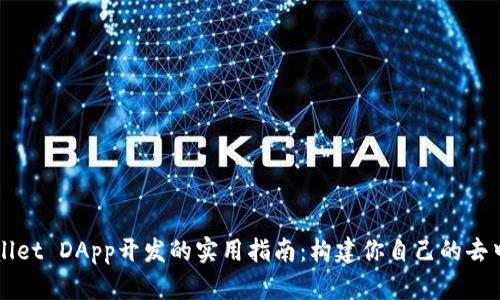 探索TPWallet DApp开发的实用指南：构建你自己的去中心化应用