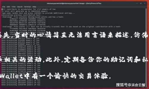 导入货币到TPWallet（TP钱包）的方法，通常包含以下步骤。请注意，确保你已经下载并安装了最新版本的TPWallet应用，并且拥有一定的数字货币基础知识。

第一步：下载并安装TPWallet
首先，你需要在你的手机上下载TPWallet。它可以在Android的Google Play商店或者iOS的App Store中找到。安装完成后，打开应用程序，选择“创建钱包”或者“导入钱包”，根据你的需要进行操作。

第二步：创建或导入钱包
如果你是第一次使用TPWallet，可以选择“创建新钱包”。系统会提示你设置一个安全密码，并提供助记词。一定要把这个助记词妥善保存，因为它是恢复你钱包的唯一方式。如果你已经有钱包，可以选择“导入钱包”，输入你的助记词或者私钥。

第三步：添加数字货币
成功创建或导入钱包后，你会进入TPWallet的主界面。这里可以显示你当前拥有的各种数字货币。如果你想添加新的货币，可以点击“添加资产”或者“资产管理”的选项。

第四步：选择要导入的货币
在“添加资产”页面，你可以看到TPWallet支持的所有数字货币列表。找到你需要导入的货币，点击选中它。在某些情况下，你可能需要搜索货币的名称或合约地址，以便更快找到。

第五步：导入资产
选择了要导入的货币后，按照页面的指示来填写相关信息，比如金额和网络（如ERC20、BSC等）。如果你是通过交易所转账，务必确保在交易所获取的转账地址是正确的。

第六步：确认交易
在确认前，仔细检查所有信息，包括金额、地址等，确保无误后，确认此次交易。大多数情况下，导入过程会涉及到小额的网络手续费，请妥善准备虚拟货币以应对手续费需求。

第七步：查看资产状态
完成交易后，你可以在钱包的资产列表中查看到新导入的数字货币。如果没有看到，可以尝试多刷新几次，或者检查是否在正确的网络上。

个人体验与感受
记得我第一次使用TPWallet的时候，由于对操作过程不熟悉，导致在导入货币时有些手忙脚乱。当我填写转账地址时，竟然遗漏了一个字符，造成了资产的丢失。当时的心情简直无法用言语来描述，仿佛一切都在瞬间崩溃了。通过这次经历，我意识到在进行任何数字货币交易时，都必须保持高度的注意力和细心，因为一时的疏忽可能会造成不可挽回的损失。

总结与建议
最后，我想分享一些个人建议。在导入数字货币时，一定要确保搭建一个安全的环境来存储你的钱包信息。尽量避免在公共Wi-Fi环境中进行任何与数字货币相关的活动。此外，定期备份你的助记词和私钥，并且定期更新钱包软件，以确保最大程度地保护你的资产安全。

数字货币的世界充满了机遇与挑战，只有掌握了正确的方法和知识，才能在这场经济革命中站稳脚跟。希望以上的步骤与经验分享对你有所帮助，祝你在TPWallet中有一个愉快的交易体验。