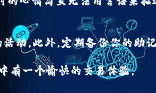 导入货币到TPWallet（TP钱包）的方法，通常包含以下步骤。请注意，确保你已经下载并安装了最新版本的TPWallet应用，并且拥有一定的数字货币基础知识。

第一步：下载并安装TPWallet
首先，你需要在你的手机上下载TPWallet。它可以在Android的Google Play商店或者iOS的App Store中找到。安装完成后，打开应用程序，选择“创建钱包”或者“导入钱包”，根据你的需要进行操作。

第二步：创建或导入钱包
如果你是第一次使用TPWallet，可以选择“创建新钱包”。系统会提示你设置一个安全密码，并提供助记词。一定要把这个助记词妥善保存，因为它是恢复你钱包的唯一方式。如果你已经有钱包，可以选择“导入钱包”，输入你的助记词或者私钥。

第三步：添加数字货币
成功创建或导入钱包后，你会进入TPWallet的主界面。这里可以显示你当前拥有的各种数字货币。如果你想添加新的货币，可以点击“添加资产”或者“资产管理”的选项。

第四步：选择要导入的货币
在“添加资产”页面，你可以看到TPWallet支持的所有数字货币列表。找到你需要导入的货币，点击选中它。在某些情况下，你可能需要搜索货币的名称或合约地址，以便更快找到。

第五步：导入资产
选择了要导入的货币后，按照页面的指示来填写相关信息，比如金额和网络（如ERC20、BSC等）。如果你是通过交易所转账，务必确保在交易所获取的转账地址是正确的。

第六步：确认交易
在确认前，仔细检查所有信息，包括金额、地址等，确保无误后，确认此次交易。大多数情况下，导入过程会涉及到小额的网络手续费，请妥善准备虚拟货币以应对手续费需求。

第七步：查看资产状态
完成交易后，你可以在钱包的资产列表中查看到新导入的数字货币。如果没有看到，可以尝试多刷新几次，或者检查是否在正确的网络上。

个人体验与感受
记得我第一次使用TPWallet的时候，由于对操作过程不熟悉，导致在导入货币时有些手忙脚乱。当我填写转账地址时，竟然遗漏了一个字符，造成了资产的丢失。当时的心情简直无法用言语来描述，仿佛一切都在瞬间崩溃了。通过这次经历，我意识到在进行任何数字货币交易时，都必须保持高度的注意力和细心，因为一时的疏忽可能会造成不可挽回的损失。

总结与建议
最后，我想分享一些个人建议。在导入数字货币时，一定要确保搭建一个安全的环境来存储你的钱包信息。尽量避免在公共Wi-Fi环境中进行任何与数字货币相关的活动。此外，定期备份你的助记词和私钥，并且定期更新钱包软件，以确保最大程度地保护你的资产安全。

数字货币的世界充满了机遇与挑战，只有掌握了正确的方法和知识，才能在这场经济革命中站稳脚跟。希望以上的步骤与经验分享对你有所帮助，祝你在TPWallet中有一个愉快的交易体验。