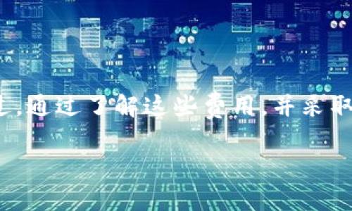 在TPWallet上购买加密货币时，用户通常需要支付一定的手续费。这些费用可能会因交易的性质、加密货币的类型及市场条件而有所不同。以下是关于TPWallet买币手续费的一些详细信息：

### 1. 交易手续费
在TPWallet进行交易时，用户需要支付一定的交易费用。这些费用是为了支持区块链网络的运行，确保交易能够被及时处理。不同的区块链网络手续费不同，例如以太坊和比特币的手续费通常会更高，而一些较小的网络可能手续费较低。

### 2. 钱包使用手续费
TPWallet作为去中心化钱包，可能会对某些功能或服务收取小额费用。这通常包括代币兑换、转账等功能。具体费用取决于用户进行的操作类型。

### 3. 充值和提现费用
用户在TPWallet中充值或提现资金时，也可能会面临相关的手续费。例如，将法定货币充值到钱包中，或者将加密货币转出至外部钱包，可能会产生手续费。

### 4. 如何降低手续费
为了减少手续费，用户可以考虑以下几点：
- **选择合适的交易时间**：在网络拥堵较少的时间进行交易，通常可以获得更低的手续费。
- **选择手续费较低的币种**：某些加密货币的交易费用相对较低，用户可以根据需要灵活选择。

### 结论
总的来说，在TPWallet上买币确实需要支付手续费，这些费用是数字货币交易中不可避免的一部分。不过，通过了解这些费用，并采取适当措施，用户仍然可以有效地管理和降低成本。

如果有需要进一步了解的信息或特定操作步骤，请随时提问。