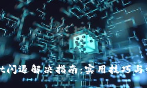 TPWallet闪退解决指南：实用技巧与经验分享