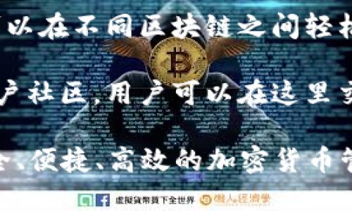TPWallet是一款多功能的数字钱包，专注于提供安全、便捷的加密货币管理体验。其主要功能包括：

1. **多链支持**：TPWallet支持多种区块链资产，用户可以在一个平台上管理多种加密货币，方便用户进行交易和投资。

2. **高安全性**：TPWallet采用了多层加密技术，确保用户资产的安全。此外，用户可以通过私钥管理自身资产，避免中心化平台风险。

3. **友好的用户界面**：TPWallet拥有直观的界面设计，使得即使是新手用户也能轻松上手，快速完成充值、交易等操作。

4. **去中心化交易**：用户可以直接在钱包内进行去中心化交易，无需依赖第三方，降低交易成本，提高交易的透明性。

5. **资产管理**：TPWallet提供丰富的资产管理功能，用户可以方便地查看和管理自己的资产，实时监控市场动态。

6. **DApp支持**：TPWallet还支持多种去中心化应用（DApps），用户可以在钱包内直接访问和使用这些应用，拓宽了钱包的使用场景。

7. **跨链转账**：TPWallet支持跨链转账功能，用户可以在不同区块链之间轻松转移资产，提升了资金流动性和灵活性。

8. **社区功能**：TPWallet致力于建立一个活跃的用户社区，用户可以在这里交流经验、获取最新消息和技术支持。

通过提供这些功能，TPWallet旨在为用户创造一个安全、便捷、高效的加密货币管理工具。