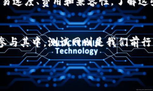   如何在TPWallet中添加测试网并体验区块链应用 / 
 guanjianci TPWallet, 测试网, 区块链应用 /guanjianci 

引言：我的区块链世界之旅
在我接触区块链的那段时间，记得初次使用钱包时的复杂与无助。面对各种术语和技术细节，我真希望能有一本“区块链入门宝典”，指导我熟悉每一步。尤其是在测试网上添加新网络时，我感到无比困惑。如今，当我掌握了一些技巧，愿意把这些经验分享给大家，希望能帮助到你们，让你们的区块链之旅更顺畅。

什么是TPWallet？
首先， TPWallet 是一款多功能的钱包应用，支持多种币种和区块链网络。它的界面友好，适合新手和老手使用。作为一个数字资产管理平台， TPWallet 不仅可以存储、发送和接收数字货币，还为用户提供了丰富的去中心化应用（dApps）功能。

理解测试网
在深入如何添加测试网之前，我们先来聊聊什么是测试网。在区块链开发中，测试网是一个用于测试和开发的环境，模拟真实网络的运行状态，但不涉及真实的资产。这是一个风险低、成本少的测试平台，特别适合开发者和新手进行实验。

为什么需要测试网？
在我刚开始接触区块链时，尝试在主网进行任何交易都让我感到胆战心惊。因为一旦操作失误，不仅时间精力都会被耗尽，还有可能导致资产损失。而测试网则让我能在没有风险的环境中，轻松地进行各种尝试与探索。无论是了解如何发送交易、如何与智能合约交互，还是学习如何进行去中心化金融（DeFi）操作，测试网是一个理想的练习场所。

添加测试网的步骤
对于许多人来说，如何在TPWallet中添加测试网可能是一个棘手的问题。下面，我将分步骤为你详细介绍每一个环节。

h4步骤一：下载并安装TPWallet/h4
首先，你需要在手机应用商店（如App Store或Google Play）搜索并下载TPWallet。如果你已经安装了，那就直接打开它。

h4步骤二：打开设置菜单/h4
进入TPWallet后，在主界面的右下角找到“设置”按钮，点击即可进入设置菜单。这是配置钱包参数的地方，也可以添加新网络。

h4步骤三：添加网络/h4
在设置菜单中，你会找到“网络”选项。点击进入后，通常会显示可用的主网和测试网。

h4步骤四：配置测试网参数/h4
在网络列表中，选择“添加网络”。你需要填写测试网的相关信息，包括网络名称、RPC URL、链ID等。具体的信息可以在各个项目的官方文档中找到，或者在社区中咨询。

h4步骤五：保存并切换到测试网/h4
填写完信息后，记得点击“保存”。然后返回网络列表，选择你刚刚添加的测试网。TPWallet会重新加载并切换到你新增的测试网。至此，你就成功在TPWallet中添加了测试网！

体验新的区块链应用
在成功添加测试网后，你可以开始体验各种区块链应用。这是一个充满可能性的阶段。记得我第一次在测试网上进行交易，看到交易成功后那种兴奋的感觉，仿佛自己像个工程师一般，亲自操控着区块链的神奇。无论是试玩去中心化交易所（DEX），还是参与质押（staking）活动，都带来了不同的乐趣与收获。

个性化的建议与思考
在实际使用TPWallet的过程中，我也有了一些个人的小建议。例如，在进行任何重要操作之前，不妨先在多个测试网中尝试。不同的网络可能会呈现不同的交易速度、费用和兼容性，了解这些差异会让你在主网操作时更加得心应手。此外，参与社区活动，与其他用户分享经验与心得，能让你更快成长。

总结与展望
在区块链这一快速发展且充满变革的领域中，每个人都可以找到属于自己的角色。无论是开发者、投资者还是普通用户，都可以通过像TPWallet这样的工具参与其中。测试网则是我们前行路上的好伙伴，让我们能够在这里不断学习与探索。希望每一位读者都能在区块链的世界中找到乐趣、实现梦想。

这段旅程并非孤单，我相信在相互学习和分享的过程中，我们能共同进步。区块链的未来正等待着每一个勇于探索的人去开创，期待与你们的分享和交流！