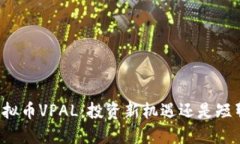 解密虚拟币VPAL：投资新机