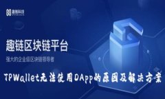 TPWallet无法使用DApp的原因