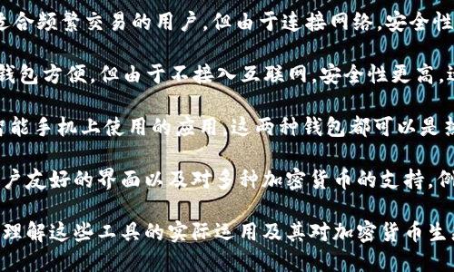 虚拟币钱包是用于存储、管理和交易数字资产（如比特币、以太坊等）的软件或硬件工具。它允许用户在区块链网络上安全地接收、发送和存储加密货币。根据存储方式的不同，虚拟币钱包主要分为以下几类：

1. **热钱包**：这是在线钱包，通常与互联网连接，便于随时进行交易。热钱包的优点是使用方便，适合频繁交易的用户。但由于连接网络，安全性相对较低，容易受到黑客攻击。

2. **冷钱包**：冷钱包是离线储存数字货币的钱包，通常是硬件设备或纸质钱包。虽然使用不如热钱包方便，但由于不接入互联网，安全性更高，适合长期持有加密资产的投资者。

3. **桌面钱包和移动钱包**：桌面钱包是安装在个人电脑上的应用程序，而移动钱包则是可以在智能手机上使用的应用。这两种钱包都可以是热钱包或冷钱包，视具体实现而定。

主流的虚拟币钱包通常指的是广泛使用且被信任的数字钱包，它们可能提供更强大的安全功能、用户友好的界面以及对多种加密货币的支持。例如，像 Coinbase Wallet、MetaMask、Trust Wallet、Ledger（硬件钱包）等都是非常流行的选择。

随着虚拟货币的普及，了解如何选择和使用一个合适的虚拟币钱包变得越发重要。如果你想要深入理解这些工具的实际运用及其对加密货币生态的影响，我可以为你提供更多详细信息。