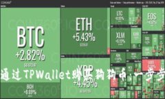 如何通过TPWallet购买狗狗币