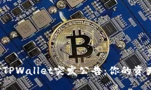 如何应对TPWallet突发公告：你的资产安全吗？