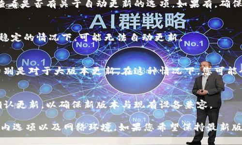 TPWallet 是否会自动更新版本，这通常取决于您使用的设备和操作系统的设置。以下是一些可能影响TPWallet自动更新的因素：

1. 设备和操作系统类型
在手机上，许多应用程序会通过应用商店（如苹果的App Store或安卓的Google Play Store）进行更新。如果您在这些平台上开启了自动更新的选项，那么TPWallet可能会自动进行版本更新。

2. 应用内设置
有些应用程序提供了内部的更新设置，您可以在TPWallet的设置菜单中查看是否有关于自动更新的选项。如果有，确保您已经启用它。

3. 网络连接
自动更新通常需要稳定的网络连接。因此，如果您的设备在离线或网络不稳定的情况下，可能无法自动更新。

4. 用户手动更新
即便是开启了自动更新功能，某些情况下，用户仍然需要手动确认更新，特别是对于大版本更新。在这种情况下，您可能会收到通知，提示您进行更新。

5. 应用安全和版本兼容性
有时候，为了安全起见，某些应用可能会在新版本发布时，需要用户手动确认更新，以确保新版本与现有设备兼容。

综上所述，TPWallet是否会自动更新版本主要取决于您的设备设置、应用内选项以及网络环境。如果您希望保持最新版本，可以考虑定期检查更新或确保自动更新功能已开启。