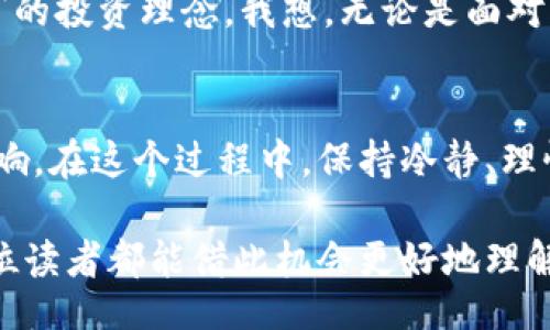 bianwei/bianwei
虚拟币, 交易, 战争/guanjianci

引言
在当今这个动荡不安的时代，打仗与金融市场之间的关系日益紧密。尤其是在虚拟币交易盛行的背景下，战争对市场的影响尤为显著。人们常常问，打仗会不会影响虚拟币交易？我的答案是肯定的，而且这种影响是多方面的。接下来，我将从多个角度深入探讨这一话题。

虚拟币的本质与交易环境
虚拟币，或称加密货币，是一种利用密码学技术确保交易安全并控制新单位生成的数字货币。与传统货币相比，虚拟币具有去中心化、匿名性和高可流通性等特点。以比特币为代表的虚拟币因其潜在的投资回报，吸引了大量投资者的关注。
然而，虚拟币市场的波动性极大，受多种因素影响，包括政策、经济环境、技术发展，以及更为复杂的人类情感和心理。在我的印象中，年轻时我对虚拟币的认识相对单一，只认为它是一种投资工具，但随着时间的推移，我意识到它不仅仅是交易数字的工具，更是社会、经济和文化的一个缩影。

战争对市场的直接影响
当战争爆发时，人们的心理往往第一时间受到冲击。恐慌、焦虑、危机感驱使投资者迅速抛售风险较高的资产。而虚拟币市场由于其去中心化的特性，可能成为某些投资者逃避传统金融市场波动的重要工具。
例如，在某些地区的战争时期，人们可能会借助比特币等虚拟币来保护他们的财富。这让我想起了我小时候在新闻中看到的关于某个国家战争的报道，那时人们为了保护自己的财产，甚至不惜将现金化为实物资产。在如今这个数字化时代，虚拟币则成了另一种“避险”方式。

人们的心理与投资决策
心理因素在金融市场的表现中不容忽视。战争期间，投资者通常会因对未来的不确定感而更加谨慎。尤其是在面对局势动荡的国家，投资者往往选择将资金转向更为稳妥的资产。在这种情况下，虚拟币虽然波动较大，但因其去中心化的特性，吸引了一部分人“抱团取暖”。
不过，这种转变并不是所有人的选择。许多人会因此对虚拟币产生怀疑，认为其作为一种高风险投资在战争条件下会更加不稳定。曾经有一次，我和朋友讨论这个问题时，他提到了一种矛盾心态：一方面期望借助虚拟币保值，另一方面又担心市场的进一步波动影响个人资产安全。这种心理斗争在投资领域是相当普遍的。

国家政策与监管因素
战争往往会导致国家政策的重大改变，特别是在金融监管方面。某些国家可能会为了控制资本外流，加强对虚拟币交易的监管，从而影响市场流动性。例如，某些政局不稳的国家，政府可能会限制虚拟币的买卖。这种情况下，投资者面临的机会和风险并存，导致市场的剧烈波动。
我记得读大学时常常参与一些关于经济政策的讨论，那时我们对于国家政策的理解负有理想主义的色彩。然而，随着对市场的了解加深，我发现，政策的每一次变化都可能给我们的投资带来深远的影响，而战争下的政策调整更是层出不穷。这让我意识到，对未来市场的预测绝非易事。

未来趋势与投资策略
展望未来，战争与虚拟币交易之间的关系可能会继续演变。在某种程度上，虚拟币的崛起为投资者提供了更多选择。尤其是在全球经济不稳定的情况下，虚拟币可能成为一种新的价值储存手段。但是，投资者依然需要洞察市场变化，谨慎选择投资策略。
从我个人的经验来看，分散投资是一种有效的应对变化的方法。在经历了多个市场的起起落落后，我愈加信奉“不将所有鸡蛋放在同一个篮子里”的投资理念。我想，无论是面对战争这样的极端情况，还是日常的市场波动，灵活变通、适时调整才是一个明智的选择。

总结
综上所述，战争对虚拟币交易的影响是复杂多面的。从市场的心理波动、政策调控到投资策略的演变，均可以看到战争对这一新兴领域的深刻影响。在这个过程中，保持冷静、理性思考，尽可能地进行合理的资产配置，才是应对未来波动的关键。就像我曾在心里默默地提醒自己：“在严峻的局势下，勇气与智慧缺一不可。” 

在结尾，我想我们每一个人在投资的道路上，都可能面临各样的挑战。保持对市场的关注，理解其背后的原因，才是我们不断前行的动力。希望每位读者都能借此机会更好地理解虚拟币市场的变化，从中汲取经验，规避风险，实现财务的自由。