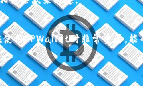 关于TPWallet的费用，TPWallet是一款广受欢迎的数字钱包，用户可以用它来管理各种加密货币和参与去中心化金融（DeFi）活动。关于费用这个问题，其实是一个相对复杂的话题，因其可能与多个因素相关。以下是一些可能影响TPWallet使用费用的因素：

交易费用
在TPWallet上进行交易时，通常会有一定的网络费用。这是因为每一笔交易都需要在区块链上确认，而这些确认的过程都会消耗一定的资源。因此，每当你转账或交易时，都会需要支付相应的Gas费。这些费用通常是以你所使用的区块链的原生代币（如Ethereum的ETH）支付的。

提取费用
如果你选择将数字货币提取到其他钱包或平台，TPWallet也可能会收取一定的提取费用。不同的数字货币和不同的提取方式，费用都有所不同，用户务必要提前查看相关信息。

平台服务费用
在TPWallet中使用某些功能或服务（如参与DeFi项目、质押或其他活动）时，可能还需支付额外的服务费用。这些费用通常由相应的项目或平台设置，用户在使用前应仔细阅读相关条款。

如何降低费用
如果你希望在使用TPWallet时能有效降低费用，可以考虑以下几种方法：
ul
    li选择合适的交易时机：在区块链网络不繁忙时交易，费用通常较低。/li
    li使用二层解决方案：如果TPWallet支持，可以选择如Polygon等二层网络进行交易，以减少Gas费用。/li
    li关注TPWallet的官方公告：定期查看TPWallet的更新和公告，有时候会推出费用优惠活动。/li
/ul

购物和服务费用
如果你使用TPWallet进行在线购物或支付某些服务，商家可能会因支付方式而收取额外的费用，具体情况需要根据商家及相关条款来决定。

总结
TPWallet在使用过程中是有可能产生费用的，这些费用包括但不限于交易费用、提取费用和平台服务费用。了解这些费用在使用TPWallet时非常重要，能帮助你在参与各种活动时做出更明智的决策。希望以上内容能对你有所帮助，若还有其他疑问，欢迎继续咨询！

如果你对TPWallet有更具体的问题，欢迎随时提问！