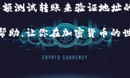 在进行加密货币转账时，将 USDT 转换为 BNB 是一个相对常见的操作。在此过程中，你可以通过几种不同的方法来实现，以下是一些实用的步骤和建议帮助你完成这个过程。

步骤一：选择交易所或平台

首先，你需要选择一个支持 USDT 和 BNB 交易的加密货币交易所。许多大型交易所如 Binance、Huobi 或 OKEx 都支持这种交易。在选择交易所时，请确保你了解该平台的手续费、流动性和安全性。

步骤二：注册及验证账户

如果你还没有注册，你需要在选择的交易所上创建一个账户。大部分平台都会要求你进行身份验证，这可能需要一段时间。准备好你的身份证明文件，例如护照或驾驶证，并按照指示提交这些信息。

步骤三：充值你的 USDT

一旦账户设置好，你需要将你的 USDT 充值到交易所。在交易所的“资产”或“钱包”页面找到“充值”选项，选择 USDT，并获得一个充值地址。请确认你发送的网络与交易所支持的网络相符，例如在以太坊网络上发送 ERC20 的 USDT。

步骤四：进行交易

充值成功后，前往“交易”界面，找到 USDT/Binance Coin 的交易对。在这个页面上，你将看到USDT的当前价格以及买入和卖出的选项。决定你是想以市价成交还是设定限价，然后输入你要转换的数量。

步骤五：确认交易

在提交交易之前，再次检查一下你的交易信息，包括数量、价格和手续费。确认无误后，点击“买入 BNB”按钮。若订单匹配成功，你的 USDT 将被转换为 BNB，你可以在你的资产页面找到新获得的 BNB。

步骤六：提取 BNB

如果你打算将 BNB 转移到个人钱包，或是另一个平台，你可以选择“提现”选项，输入你的 BNB 钱包地址，确认提现金额和手续费。在确认所有信息无误后，提交提现请求。

总的建议与注意事项

在进行以上每一步时，请务必小心，确保地址无误，避免因错误的操作而造成资产丢失。此外，建议通过小额测试转账来验证地址的正确性。对于新手来说，交易平台的客服支持和社区也会是很好的求助资源。

总的来说，将 USDT 转换为 BNB 的过程相对简单，但仍有许多细节需要把握。希望以上步骤对你有所帮助，让你在加密货币的世界中更加得心应手。

请注意，以上内容仅供学习和参考，投资加密货币有风险，建议在充分了解的基础上进行交易。
