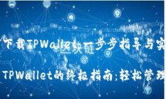 苹果手机如何下载TPWalle
