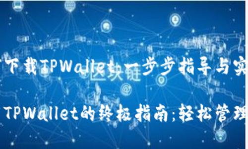 苹果手机如何下载TPWallet：一步步指导与实用价值

苹果手机下载TPWallet的终极指南：轻松管理你的加密资产