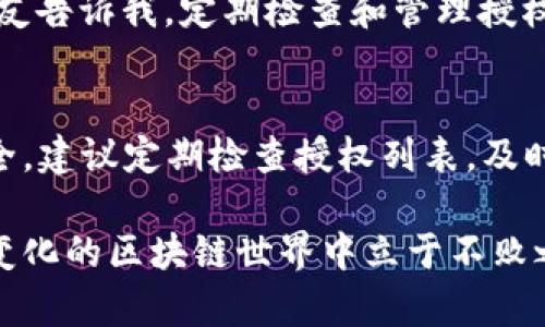 要取消 tpwallet 协议授权，您可以按照以下步骤进行操作。tpwallet 是一个用于管理数字资产的多链钱包，允许用户通过协议授权来使用他们的资产。随着区块链技术的普及，了解如何管理您的授权变得尤为重要。

步骤一：打开 tpwallet 应用
首先，您需要在您的设备上打开 tpwallet 应用。如果您还没有安装该应用，可以在应用商店中搜索 “tpwallet” 并进行下载。确保您的应用是最新版，以便获取最新的功能和安全修复。

步骤二：进入钱包账户
在 tpwallet 应用中，使用您的账户信息登录钱包。确保您输入了正确的密码和其他身份验证信息，以保障账户的安全。

步骤三：查找授权管理选项
登录后，您需要找到授权管理的选项。通常，它会在钱包的设置或安全部分。寻找类似 “授权与连接” 或 “授权管理” 的选项，点击进入。

步骤四：查看授权列表
在授权管理界面，您可以看到已授权的所有应用和协议的列表。这些授权中可能包括您之前使用 tpwallet 与其他 DApp 交互时所授予的权限。

步骤五：选择要取消的授权
浏览列表，找到您希望取消的授权项，通常会显示应用的名称和授权的具体内容。仔细核对，确保您选择的是正确的授权项。

步骤六：取消授权
选择适当的授权后，您会看到一个 “取消授权” 或 “撤回” 的按钮。点击该按钮，系统会询问您是否确认取消授权。确认后，系统将自动撤回该授权，您的资产将不再受该应用或协议影响。

步骤七：检查授权状态
取消授权后，建议您再次查看授权列表，确保所选的授权确实已被撤销。这可以保证您的账户安全，不再有不必要的风险。

个人反思与经验分享
在使用 tpwallet 的过程中，我也曾遇到过类似的疑惑。那时我允许了某个 DApp 访问我的钱包资产，但渐渐意识到这可能存在安全隐患。我的朋友告诉我，定期检查和管理授权是非常重要的，这为我打开了一个新的视角。学会主动管理自己的数字资产，不仅能提升个人的财务安全感，也让我在区块链世界中更加得心应手。

总结
通过以上步骤，您应该能够轻松取消 tpwallet 的协议授权。在这个数字化的时代，管理好自己的数字资产和授权尤为重要。为了确保您的资金安全，建议定期检查授权列表，及时撤回不再使用的权限。这样做不仅是为了保护您的资产，也是对自己财务安全的一种负责任态度。

希望以上内容能对您有所帮助！如有其他问题，欢迎随时咨询或查阅 tpwallet 的官方文档。保持对数字资产的敏感性和警觉性，才能在这个不断变化的区块链世界中立于不败之地。