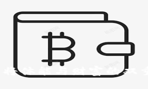 跑步与虚拟币：将体能与财富的双重价值结合起来