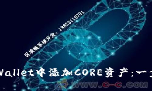如何在TPWallet中添加CORE资产：一步一步指导
