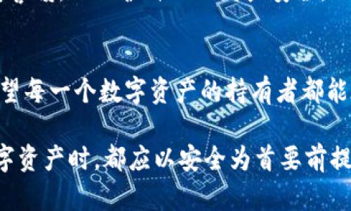 关于TPWallet资产被盗的问题，监管的确是一个重要的话题。尽管我无法提供最新的法律动态和具体细节，但可以从几个方面来探讨这一问题。

一、数字资产的监管现状
数字资产的监管在全球范围内仍然处于不断发展中。各国政府和金融监管机构对加密货币及其相关资产的态度差别很大。一些国家积极推动区块链技术的应用，另外一些国家则对加密资产持保留态度，甚至直接禁止。这使得数字资产的安全性和持有者的合法权益在不同司法管辖区的保护程度各异。

二、TPWallet是什么
TPWallet是一种去中心化的数字资产钱包，它允许用户存储和管理许多种类的加密货币。作为一款去中心化产品，它使得用户对自己的资产有完全的控制权。然而，去中心化的特性也意味着在发生资产被盗的情况下，寻找责任方和追索权的过程会非常复杂。

三、资产被盗的原因
资产被盗的原因可以归结为多个方面。首先，用户的操作不当，比如使用弱密码、在不安全的网络环境中进行交易等，都会让资产面临风险。其次，智能合约漏洞也是一个重要因素，黑客可以利用这些漏洞进行攻击。此外，第三方服务的安全性不足也是导致资产被盗的重要原因。

四、监管的缺失与用户自我保护
目前，数字资产的监管尚未形成全球统一的标准。许多国家虽然开始制定相关政策，但真正落实并有效监管的案例并不多。因此，用户在使用TPWallet等去中心化产品时，仍需自我加强安全意识。比如，定期更新密码、开通双重认证等，都是保护自己资产的有效方式。

五、应对措施与未来展望
对于已经遭遇资产被盗的用户来说，首先应立刻停止所有与钱包相关的操作，保持冷静。接下来可以尝试向平台反馈，看看是否有其他用户遇到类似情况，形成信息共享。同时，可以考虑寻求法律援助，根据具体情况采取进一步措施。
未来，随着区块链技术的不断成熟和监管政策的逐步完善，数字资产的安全性有望得到进一步提升。但是，在这之前，用户仍然需要保持警惕，以保护自己的财产安全。

六、总结
数字资产的安全问题复杂且具有挑战性，尤其在监管尚未完全到位的情况下。用户在享受便利的同时，也要对潜在的风险保持敏感。希望每一个数字资产的持有者都能在这条充满机遇与挑战的道路上行稳致远。

以上是关于TPWallet资产被盗及其监管相关的讨论，希望能为大家提供一些有用的信息。无论是个人用户还是投资者，在使用这类数字资产时，都应以安全为首要前提，增加自我保护意识，从而减少不必要的损失。