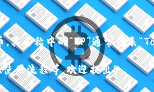 TPWallet是一个集中于数字资产管理的多链钱包，支持多种区块链网络和代币。其名称中的“TP”通常代表“Token Portfolio”，强调了其功能，即帮助用户管理和交易各种数字代币和资产。

如果你有更具体的问题或者想了解TPWallet的某个方面，比如其功能、安全性、使用流程等，欢迎提出！