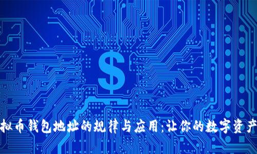 揭秘虚拟币钱包地址的规律与应用：让你的数字资产更安全