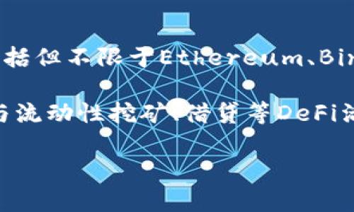 TPWallet（TP钱包）是一个多链数字资产钱包，旨在为用户提供安全、便捷的数字货币管理体验。TPWallet支持多个区块链网络，包括但不限于Ethereum、Binance Smart Chain和Polygon等。这使得用户可以在一个平台上管理和交易各种数字资产，简化了数字货币的使用和管理过程。

TPWallet的核心功能包括资产管理、交易、农耕、质押等，同时也支持DeFi（去中心化金融）应用的使用。用户可以通过TPWallet参与流动性挖矿、借贷等DeFi活动，享受更高的资产收益。

总的来说，TPWallet通过其多链支持和丰富的功能，旨在为用户提供一个全面且创新的数字资产管理解决方案。