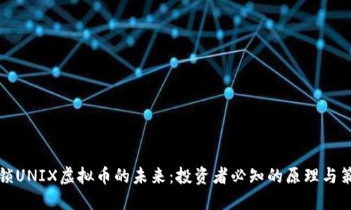 解锁UNIX虚拟币的未来：投资者必知的原理与策略
