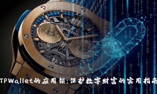 TPWallet的应用锁：保护数字财富的实用指南