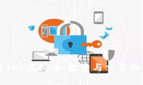 全面解析VOL虚拟币：投资与交易的实用指南