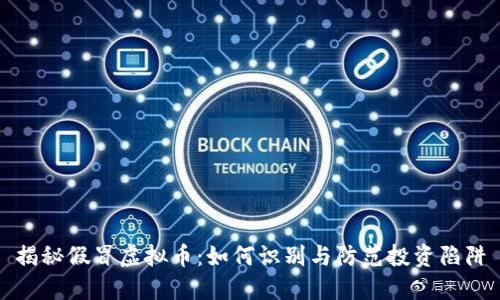 揭秘假冒虚拟币：如何识别与防范投资陷阱