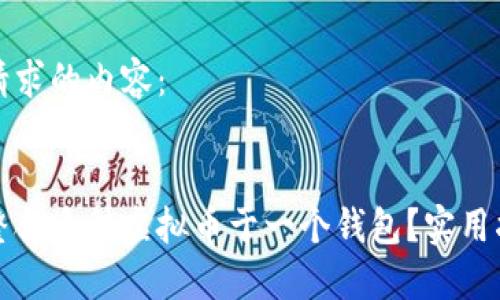 以下是您请求的内容：


如何高效整合多种虚拟币于一个钱包？实用指南与推荐