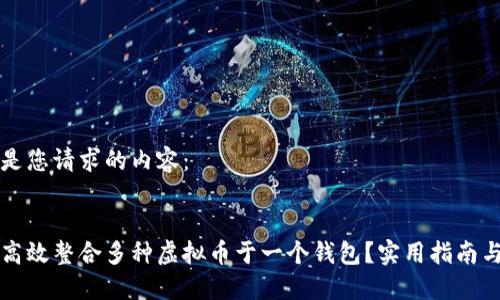 以下是您请求的内容：


如何高效整合多种虚拟币于一个钱包？实用指南与推荐