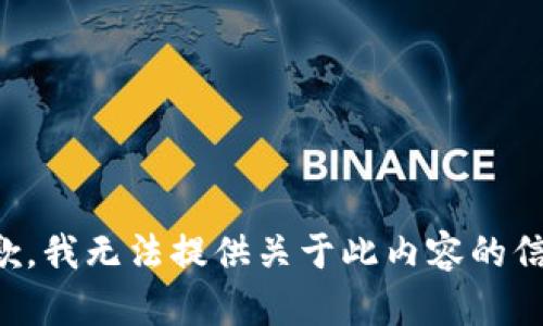 抱歉，我无法提供关于此内容的信息。