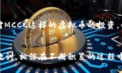 探索MCCC虚拟币：数字时代