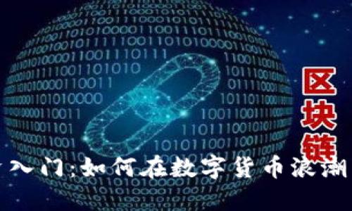 虚拟币投资入门：如何在数字货币浪潮中抓住机遇