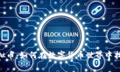 揭秘DAGKing虚拟币：如何在