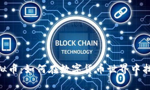 揭秘DAGKing虚拟币：如何在数字货币世界中找到你的财富之路