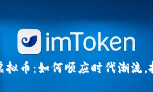 湖南收虚拟币：如何顺应时代潮流，抓住机遇