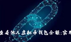 如何查看他人虚拟币钱包